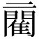 𨶄