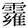 𩆄