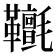 𩎄