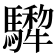𩦄