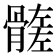 𩪄