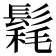 𩮄