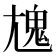 𩲄