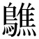 𪆄