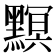 𪒄