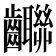 𪚄