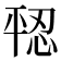 𪪄