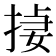 𪮄