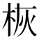 𪲄