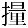 𫾄