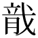 𬂄