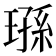 𬎄