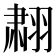 𬚄