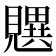 𬢄