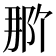 𬪄