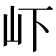 𭖄