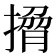 𭢄