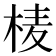 𭪄