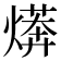 𭶄