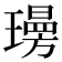 𭺄