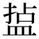 𭾄