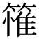 𮆄