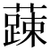𮒄