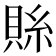 𮚄