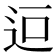 𮞄
