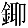 𮢄