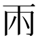 𮦄