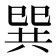 巽