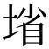 𰊄