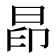 𰖄