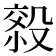 𰚄