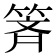 𰪄
