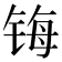 𰾄