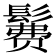 𱆄