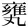 𠂅