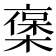 𠆅