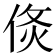 𠊅