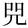 𠒅
