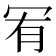 𠖅