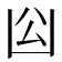 𠚅