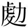 𠢅