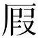 𠪅