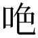 𠲅