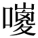 𡂅