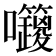 𡆅