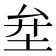 𡊅